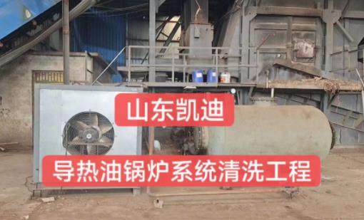 2023年9月7日安徽木業公司導熱油鍋爐系統整體清洗過濾工程結束